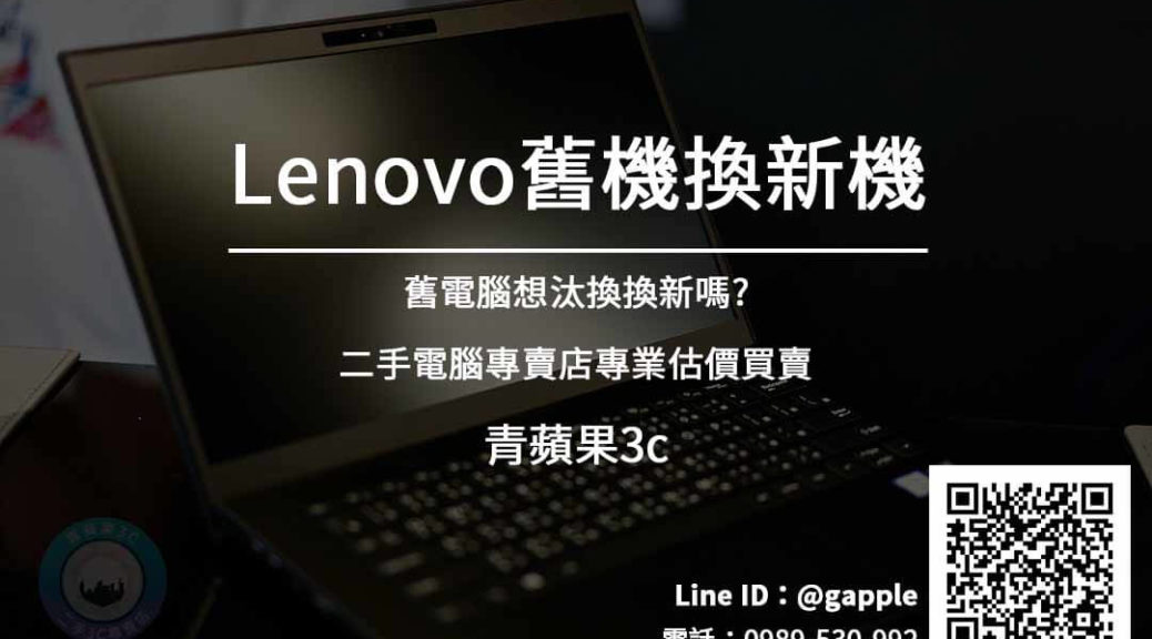 Lenovo舊機換新機