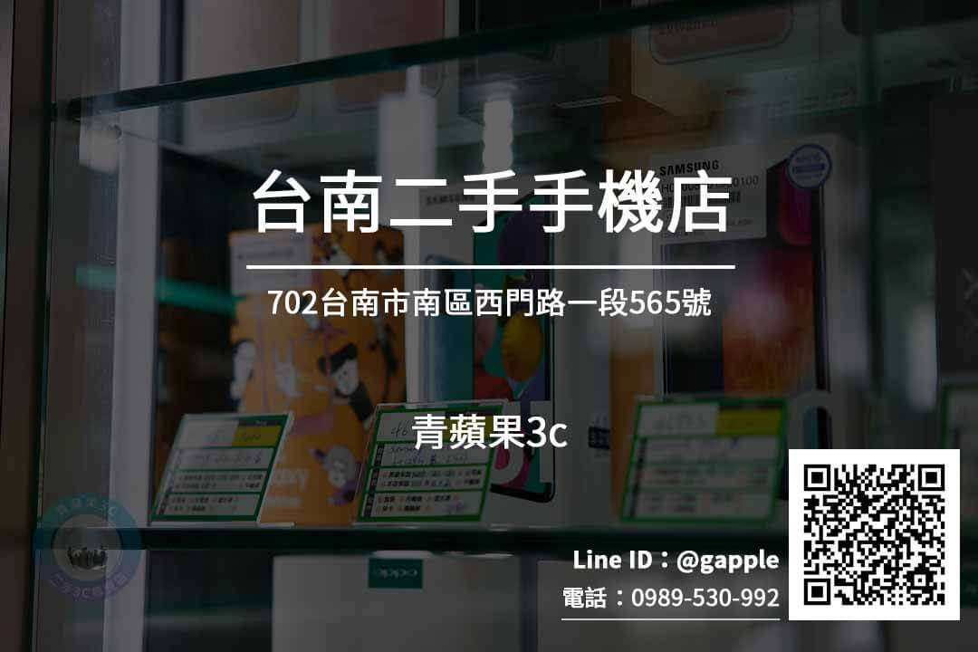 台南二手手機店