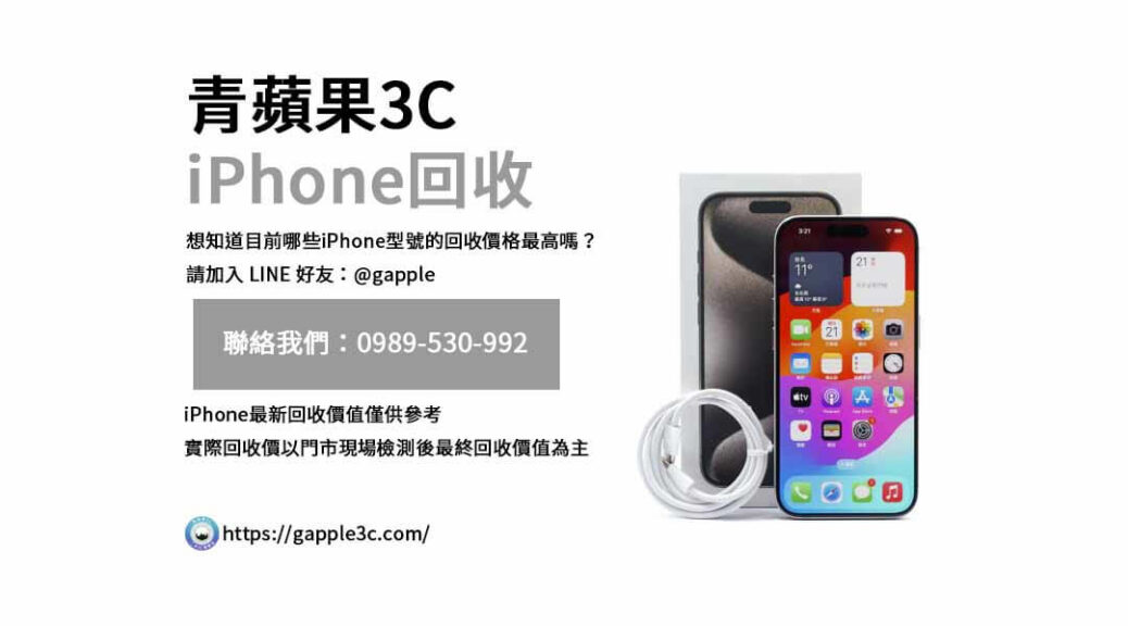 iPhone回收價格表,iphone回收推薦,iphone收購