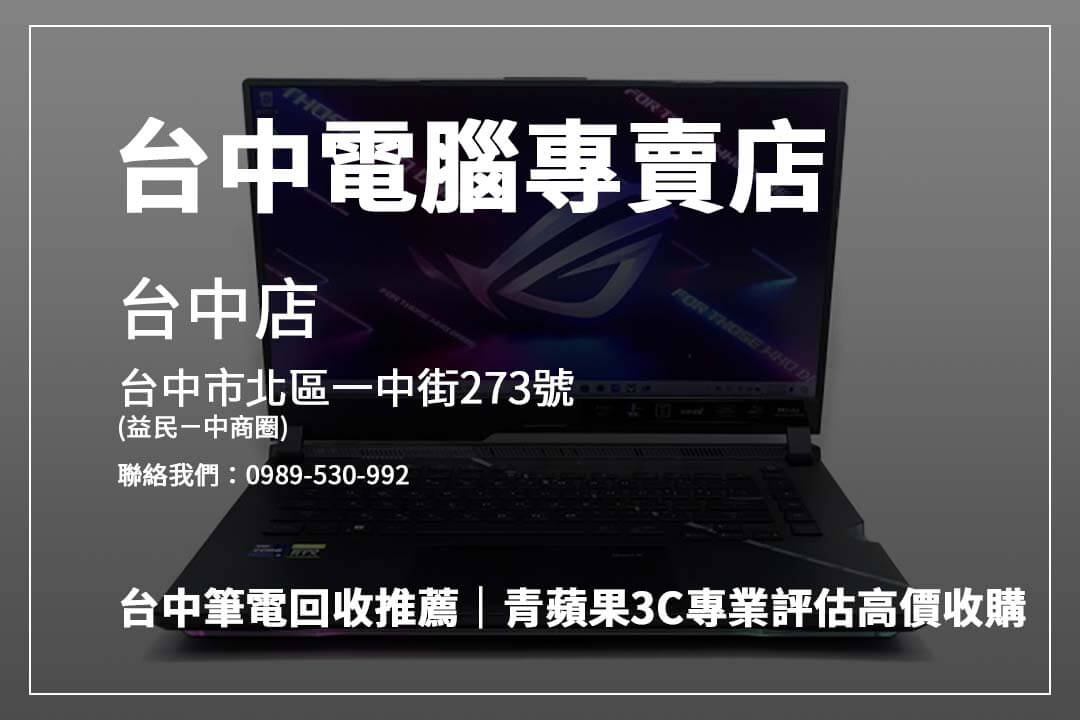 台中筆電回收就找青蘋果3C，專業估價、快速交易，讓您舊筆電輕鬆變現，高效又安心！